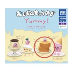 おぱんちゅうさぎ　yummy！　バウムクーヘン