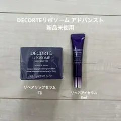 リポソームアドバンスト2点セット/新品未使用品
