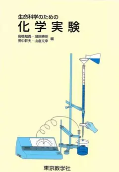 【新品未使用】生命科学のための化学実験