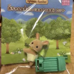 シルバニアファミリー 赤ちゃん＆手押しぐるまセット