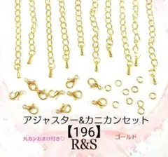 【196】アジャスター＆カニカン♦⑩ゴールド♦各10個セット　おまけ付き♡