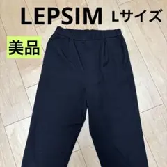 【美品】LEPSIM 黒 ゴムウエスト テーパードパンツ L