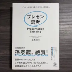 プレゼン思考