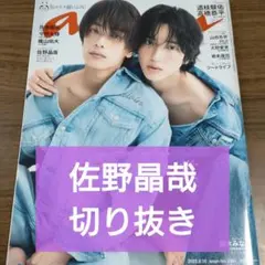 佐野晶哉　切り抜き　an・an　2025年9月10日　No.2461