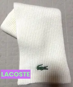 新品　LACOSTE リブ編みマフラー ホワイト 2メートル