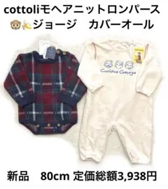 6r896 新品　80cm cottoli おさるのジョージ　ロンパース