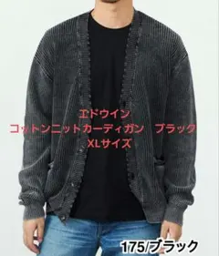 エドウイン　コットンニット カーディガン　ブラック 　XL