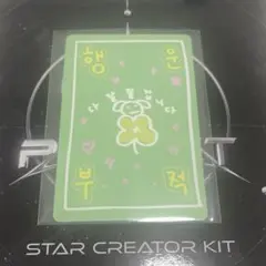 ボイプラ2 スタクリキット キムイヌ ラッキーカード