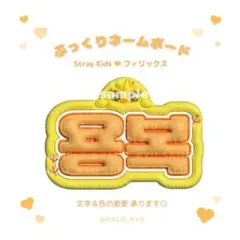ぷっくりネームボード♡Stray Kids フィリックス ヨンボク スキズ