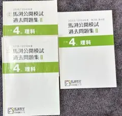 馬渕公開模試　小４ 2022年度　１年分 馬渕公開模試 小4 2022年度 1年分 馬渕教室 小5 中学受験
