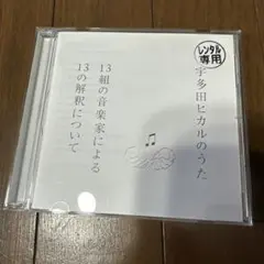 宇多田ヒカルのうた 13組の音楽家による13の解釈について