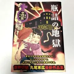 瓶詰の地獄 丸尾末広作品集