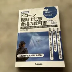 ドローン操縦士試験合格の教科書 : 国家資格. 2025-2026