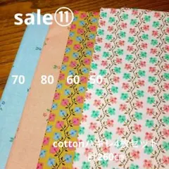 ◇ハギレセール⑪◇Cotton柄4枚セット計260㌢