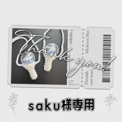 saku様 専用ページ