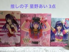 星野あい フィギュア3点セット