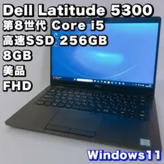 美品！デル Latitude5300【第8世代i5/8GB】動作良好！win11