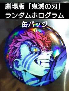 劇場版「鬼滅の刃」無限城編 ランダム缶バッジ【猗窩座】