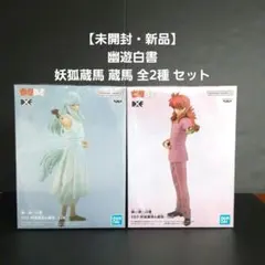 【未開封・新品】 幽遊白書 DXF フィギュア 妖狐蔵馬 蔵馬 全2種 セットのサムネイル