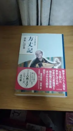 期間限定お値下げ！帯付き！早い者勝ち！　マンガ古典文学　方丈記　水木しげる