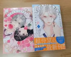 きみとバラ色の日々 ２冊セット　応募ハガキつき