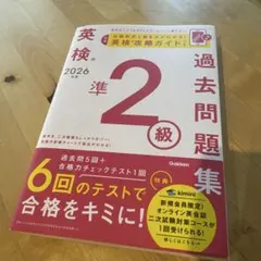 2026年度 英検準2級過去問題集のサムネイル