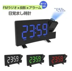 目覚まし時計 LEDデジタル投影時計 投影 プロジェクター 時計 FMラジオ付き
