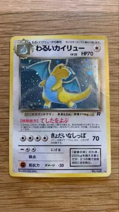 【全面キラ】 旧裏 わるいカイリュー ★ 第4弾拡張パック ポケモンカード ポケモンカード旧裏 わるいカイリュー No.149 ☆ キラ ロケット団