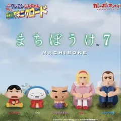 クレヨンしんちゃん まちぼうけ 7