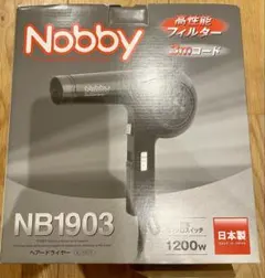 Nobby ヘアドライヤー NB1903 ブラック　日本製　プロ専用