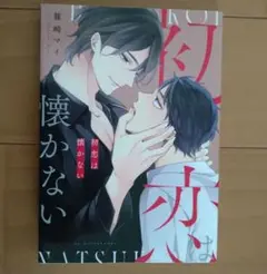 初恋は懐かない