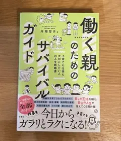 【美品】働く親のためのサバイバルガイド