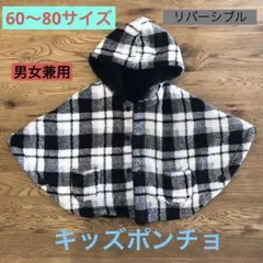 キッズポンチョ！リバーシブルで温かい