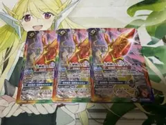 バトスピ アラマンディ　3枚