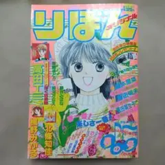 りぼん スペシャルミント 2015 夏の大増刊号 流れ星レンズ 高校生編