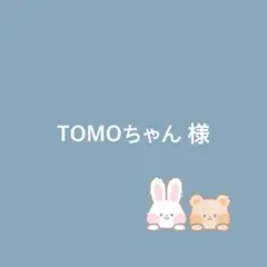 TOMOちゃん様専用