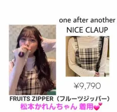 【FRUITS ZIPPER ♡ 松本かれんちゃん着用】ツイードミニワンピ