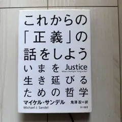 これからの「正義」の話をしよう いまを生き延びるための哲学