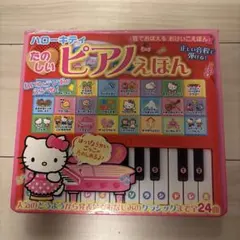 ハローキティたのしいピアノえほん