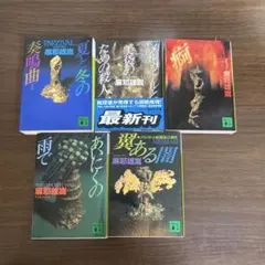 麻耶雄嵩 著作 5冊セット バラ売りもOK - メルカリ
