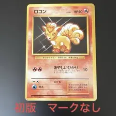 2026年最新】ロコン旧裏初版の人気アイテム - メルカリ