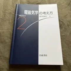 砂川重信「電磁気学の考え方」