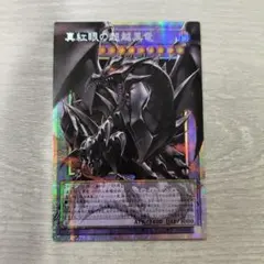 遊戯王 真紅眼の超越黒竜 オーバーフレーム 五つ目個体 - メルカリ