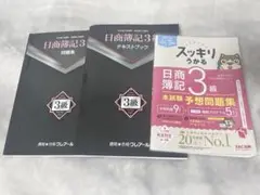 日商簿記3級　テキストブック　問題集