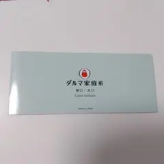 ダルマ家庭糸　色見本帳