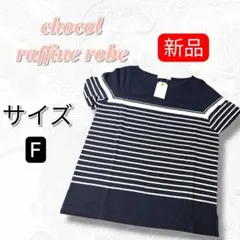 【新品タグ付】ショコラフィネローブ パネルボーダー Tシャツ ネイビー Fのサムネイル