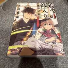 狼への嫁入り 異種婚姻譚 犬居葉菜