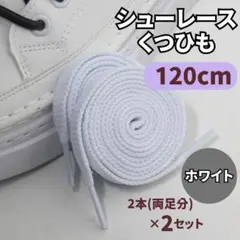 【2セット】白 120cm 靴紐 シューレース 平紐 靴ひも スニーカー
