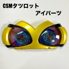 CSM タツロット アイパーツ