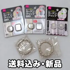 DAISO カーテンクリップ 3点 パール調タッセル 2点 セット 新品